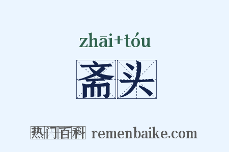 斋头是什么意思的图片